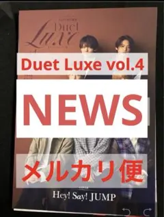 なる様　専用　Duet Luxe vol.4⭐︎NEWS
