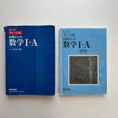 旧課程の数学を勉強したい理系のあなたへ！青チャート数学1A2Bセット！