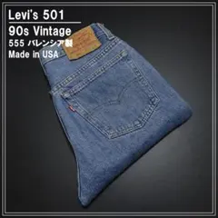 90s USA製 リーバイス 501 ジーンズ 555 バレンシア工場 W31