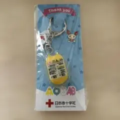 未開封　日本赤十字社　献血キーホルダー　A型　血液バッグ(血小板)　献血記念品