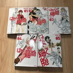 はたらく細胞　1〜5巻セット