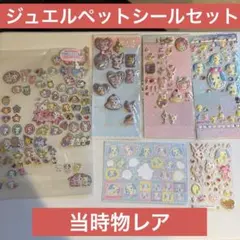 サンリオ❣️激レア ジュエルペット シールパック 101枚 2009 レトロ