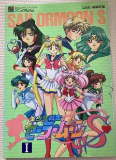 2025年最新】美少女戦士セーラームーン なかよしアニメブックスの人気
