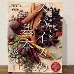 スパイス 本