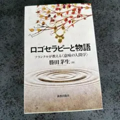 ロゴセラピーと物語 フランクルが教える意味の人間学 勝田茅生