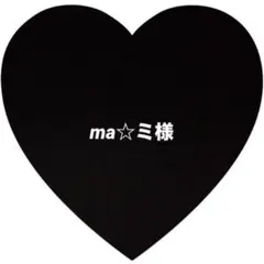 ma☆ミ様 リクエスト 2点 まとめ商品