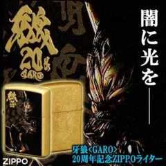 2026年最新】牙狼 ZIPPOの人気アイテム - メルカリ