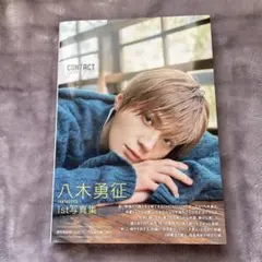 八木勇征 1st 写真集 『 CONTACT 』 通常版