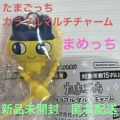 購入可能★たまごっち カラフルマルチチャーム まめっち