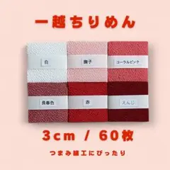 A-3 一越ちりめんカット生地 3cm 60枚