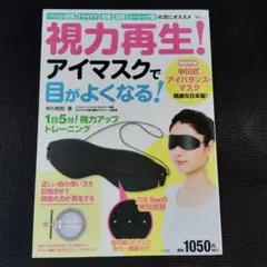 視力再生!アイマスクで目がよくなる!