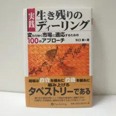 実践生き残りのディーリング 変わりゆく市場に適応するための100の
