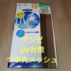 【グンゼ】ひざ下丈ストッキング 3足組 バーモンブラウン 22-25cm