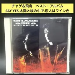 チャゲ＆飛鳥〜スーパーベストⅡ SAY YES 恋人はワイン色　太陽と埃の中で
