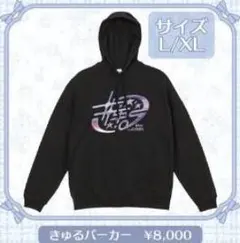 Kyururin Fairy Tales きゅるパーカー XL 不織バックおまけ