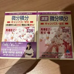 マセマ　線形代数・微分積分 4冊セット 4冊セット】マセマ 微分積分・線形代数 キャンパス ゼミ - メルカリ