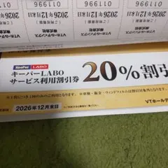 KeeperLABO 20%割引券　VTホールディングス　株主優待