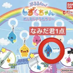 しずくちゃん ガチャガチャ