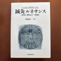 Gold-QPDによる鍼灸ルネサンス : 認知症・健康長寿・三焦鍼法のサムネイル