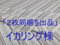 「２枚同梱を出品」イカリング様