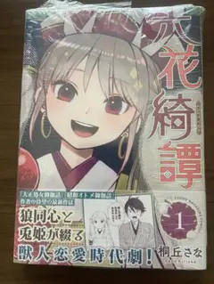 「六花奇譚」 1巻　桐丘さな　漫画