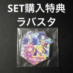 特典　アクリルラバスタ　アイカツフレンズSET 限定