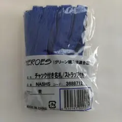 【新品未使用】チャック付き名札　ストラップ付き　NASHS 青　5セット入り