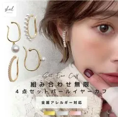 パール付き4点セット イヤーカフ