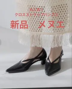 新品menue クロスストラップ ポインテッドトゥ ヒールパンプス　23 柔らかのサムネイル