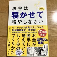 お金は寝かせて増やしなさい