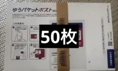 ゆうパケットポストmini 専用封筒 50枚