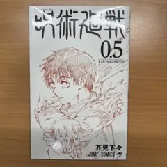 呪術廻戦 0.5 芥見下々 ジャンプコミックス
