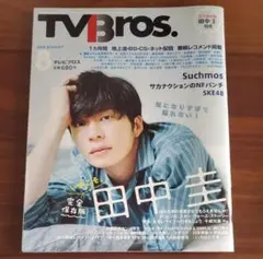 テレビブロス 田中圭 TVBros おっさんずラブ