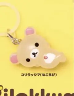 コリラックマ キーホルダー