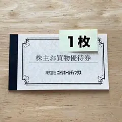 株主お買物優待券 1枚 ニトリホールディングス