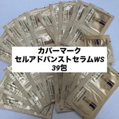 COVERMARK セルアドバンストセラム WS サンプル 39個　カバーマーク
