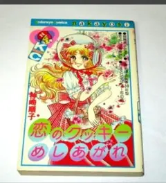 レトロコミック おしゃべりなバニラエッセンス 松島裕子 - メルカリ