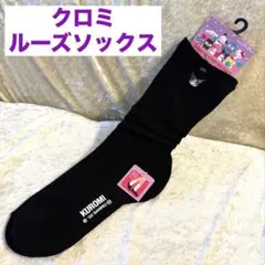 新品　クロミ　ルーズソックス　30㎝　ブラック　スクールソックス 23〜25のサムネイル