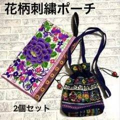 花柄刺繍ポーチ✨と✨花柄刺繍巾着セット