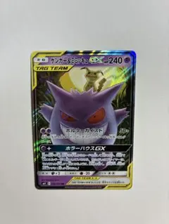 ゲンガー＆ミミッキュGX RR