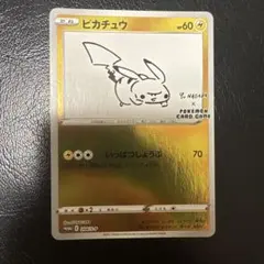 2026年最新】長場雄 ピカチュウの人気アイテム - メルカリ