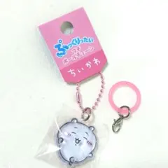 ちいかわ ぷっくりったいプチボールチェーン めじるしパーツ付き