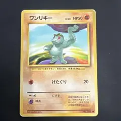 ワンリキー ● 第1弾拡張パック　旧裏