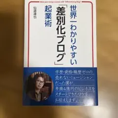 世界一わかりやすい「差別化ブログ」起業術