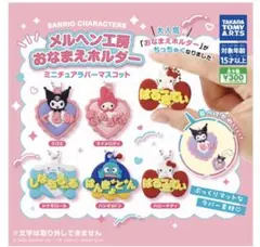 メルヘン工房おなまえホルダー　マイメロ　クロミ　サンリオ