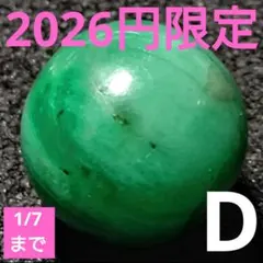 ◆2026円限定 ディープグリーンエメラルド 8.8ミリビーズD(~1/7販売)