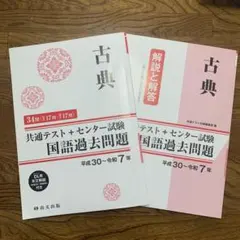 古典　国語過去問題共通テスト