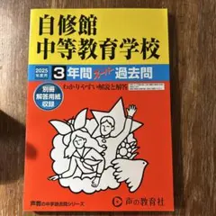 自修館中等教育学校3年間スーパー過去問