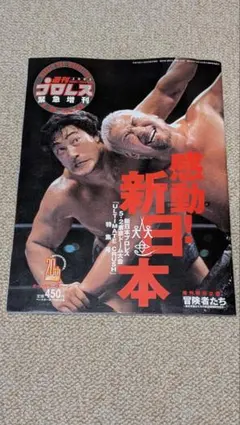 週刊プロレス緊急増刊 2003年5月25日号 新日本プロレス