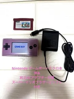 ゲームボーイアドバンスミクロ 純正ACアダプター付き　ジャンク品　マリオソフト付